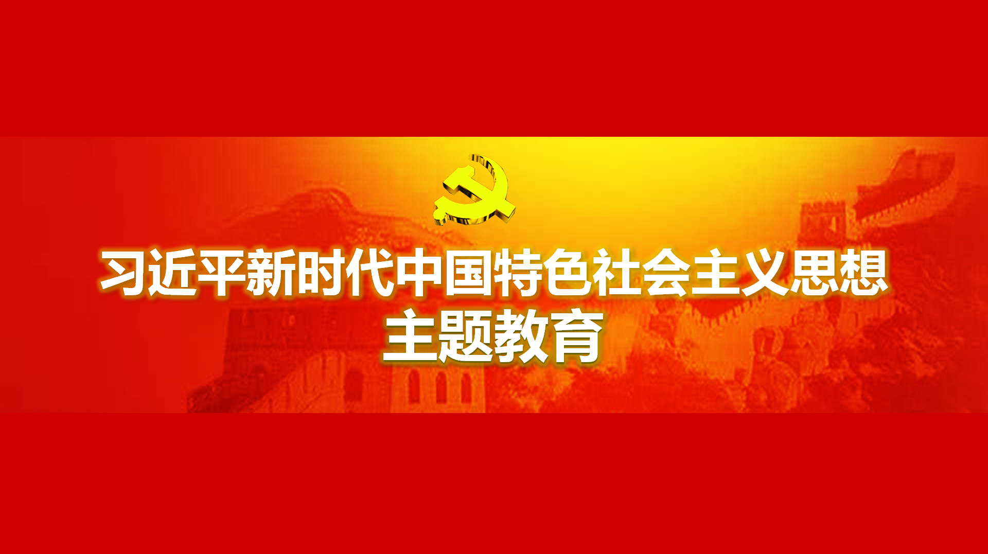 努力在以學鑄魂、以學增智、以學正風、以學促干方面取得實實在在的成效