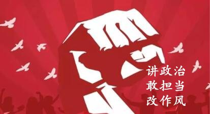 【簡報】“講政治、敢擔(dān)當(dāng)、改作風(fēng)”專題教育簡報 （第六期）